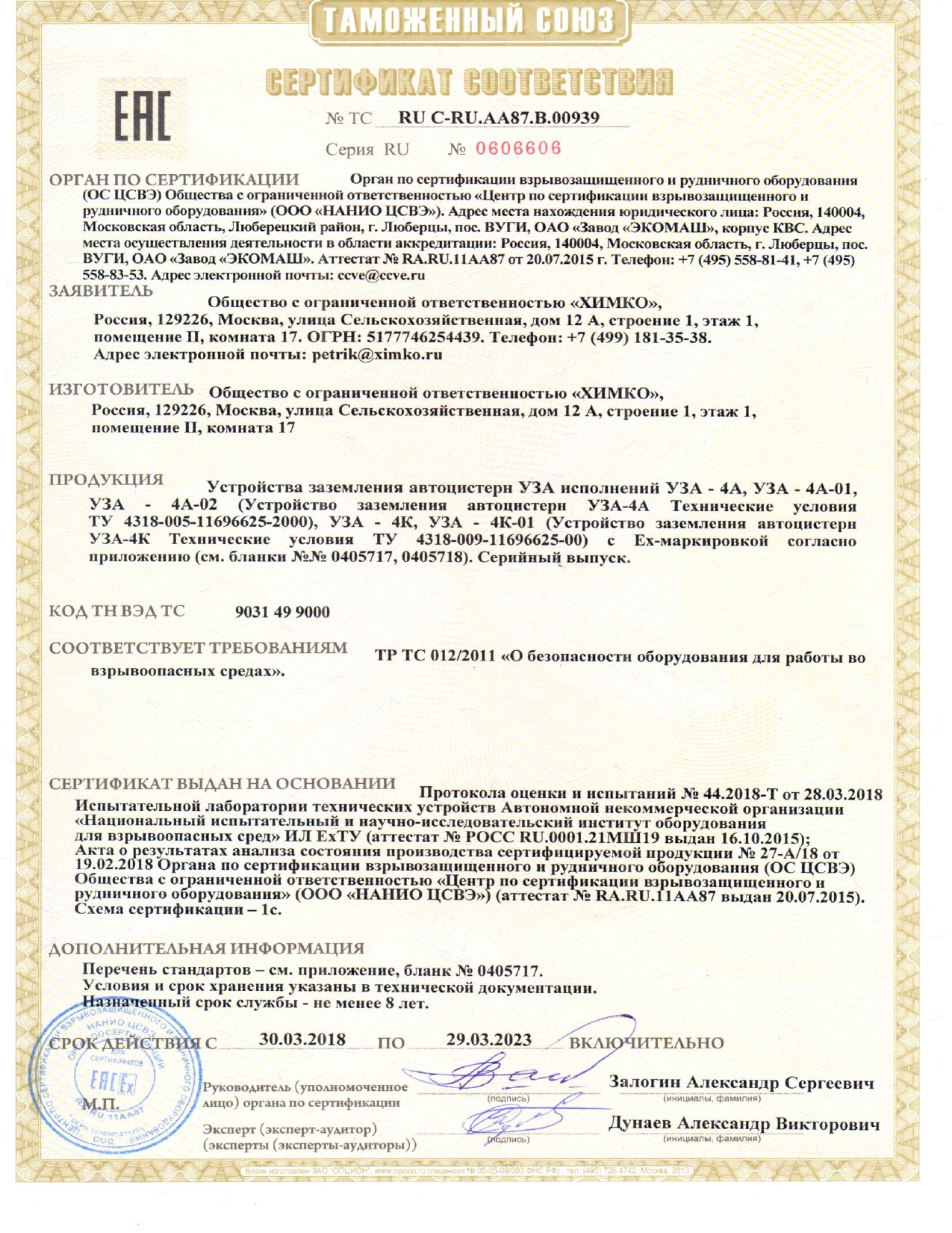 Сертификат соответствия ТС на УЗА-4К, УЗА-4А