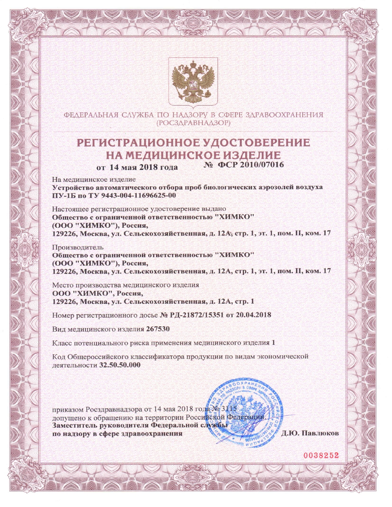 Регистрационное удостоверение на медицинское изделие ПУ-1Б